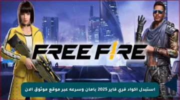 استبدل أكواد فري فاير 2025 بأمان وسرعة عبر موقع موثوق الآن